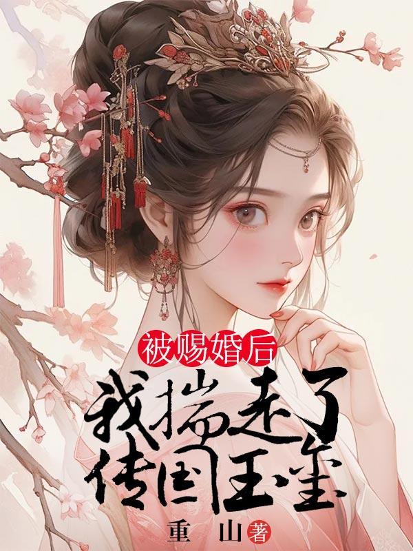 被赐婚后,我揣走了传国玉玺