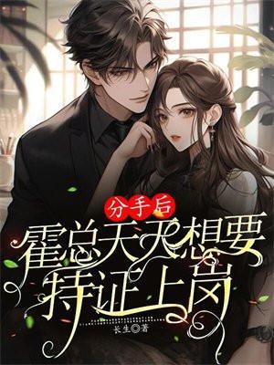 分手后,霍总天天想要持证上岗