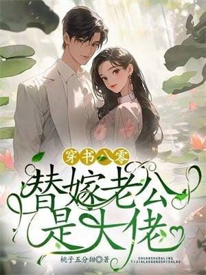 穿书八零,替嫁老公是大佬