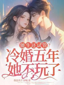 能生还试管?冷婚五年她不玩了