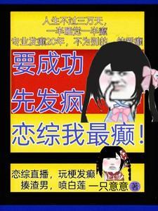 要成功,先发疯,恋综我最癫!