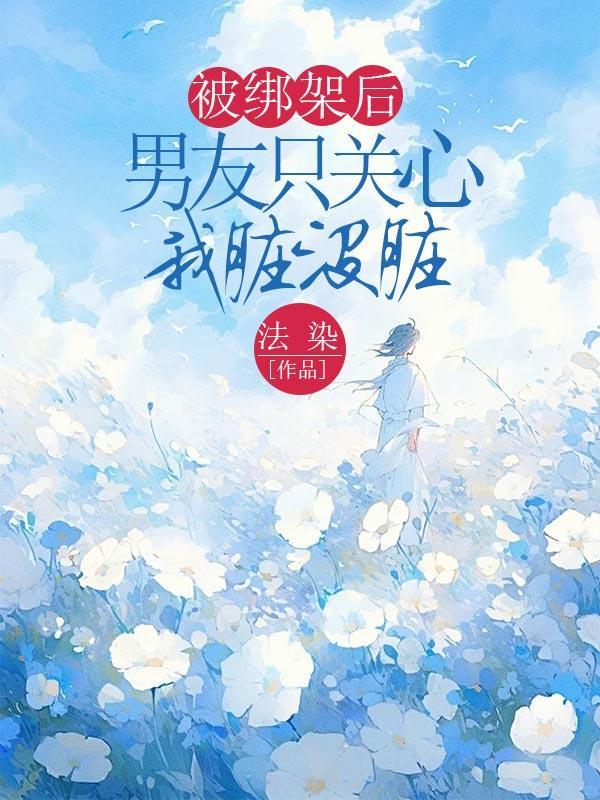 被绑架后,男友只关心我脏没脏