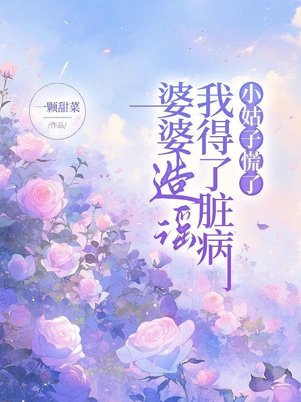 婆婆造谣我得了脏病,小姑子慌了