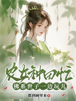 农女种田忙,佛系世子一边玩儿