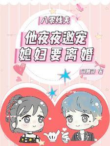 八零残夫:他夜夜邀宠媳妇要离婚