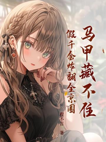 马甲藏不住,假千金炸翻全京圈