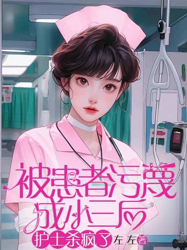 被患者污蔑成小三后,护士杀疯了