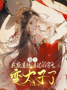 急!我欺凌玩弄过的穷鬼变太子了