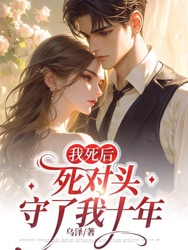 我死后,死对头守了我十年