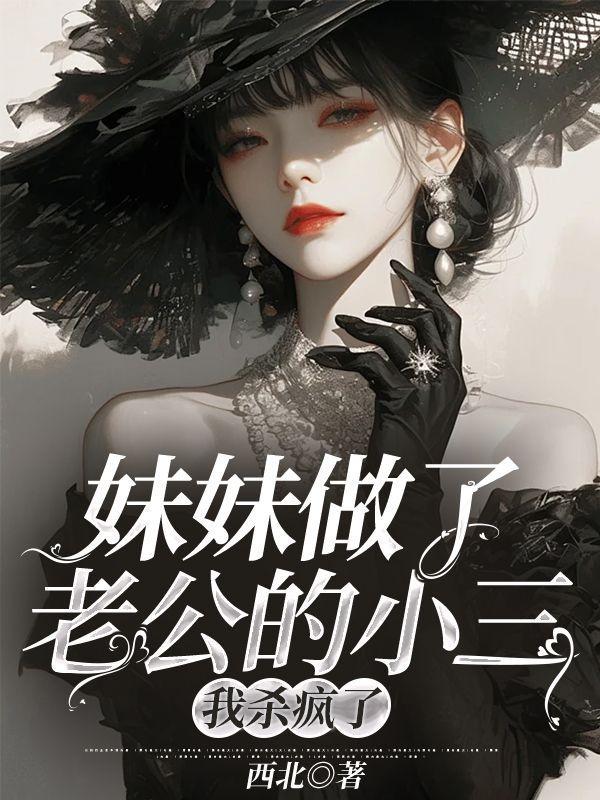 妹妹做了老公的小三,我杀疯了