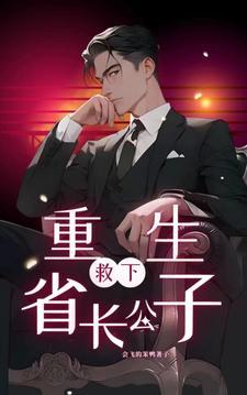 重生:救下省长公子