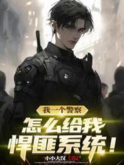 我一个警察,怎么给我悍匪系统!