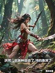 洪荒：巫族种田去了，鸿钧急哭了