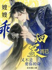 嫂嫂乖,回家而已又不是要你的命