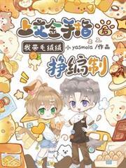 上交金手指后,我带毛绒绒挣编制