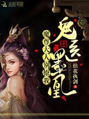 鬼医墨凰:魔尊大人,别撩我!