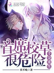 千金重生:首席校草很危险