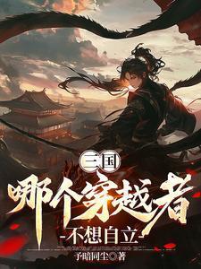 三国:从县丞开始的崛起之路