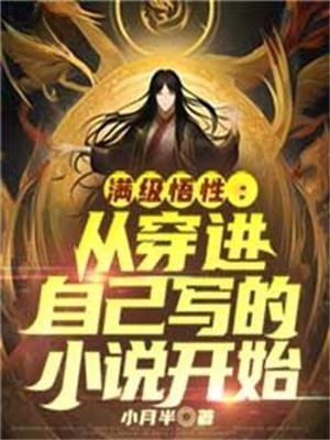 满级悟性:从穿进自己写的小说开始