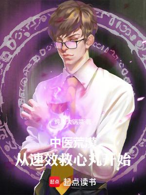 中医荒漠:从速效救心丸开始