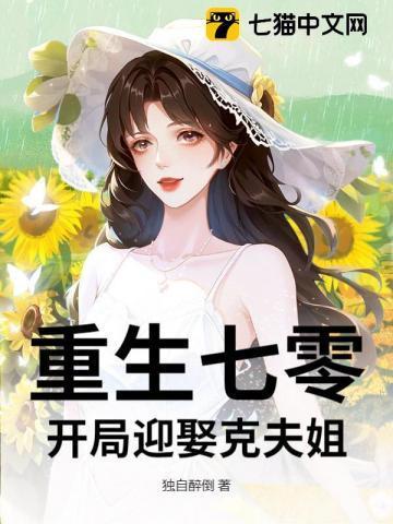 重生七零:开局迎娶克夫姐