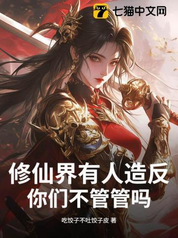 修仙界有人造反,你们不管管吗?