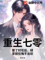 重生七零:娶了村花后,绿茶前任悔不当初