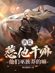 洪荒:惹他干嘛,他们巫族莽的嘛