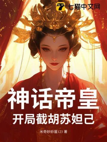 神话帝皇,开局截胡苏妲己!