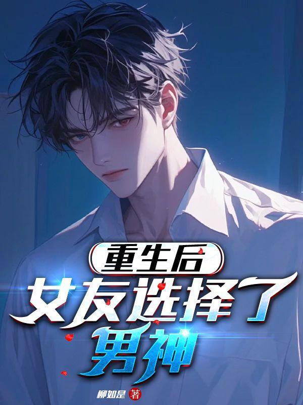 重生后,女友选择了男神