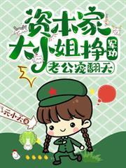 资本家大小姐挣军功,老公宠翻天