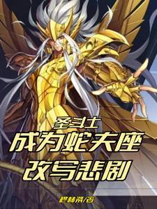 圣斗士:成为蛇夫座,改写悲剧