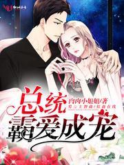 总统,霸爱成宠!