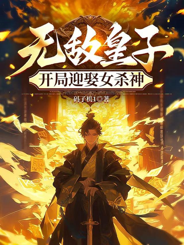 无敌皇子,开局迎娶女杀神