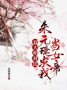 双大明对比:朱元璋求我当女帝