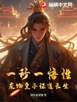 一秒一悟性,废物皇子证道长生