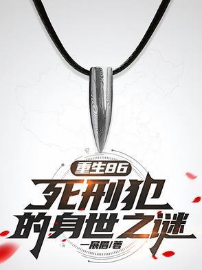 重生86:死刑犯的身世之谜