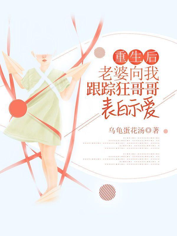 重生后,老婆向我跟踪狂哥哥表白示爱