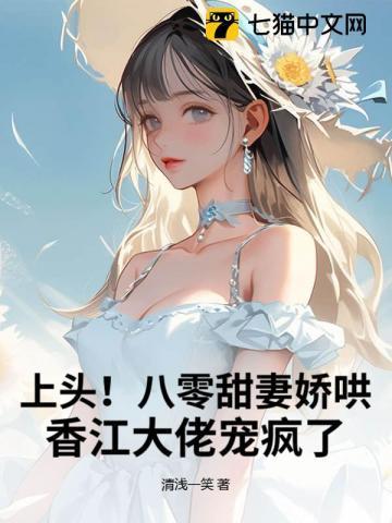上头!八零甜妻娇哄,香江大佬宠疯了
