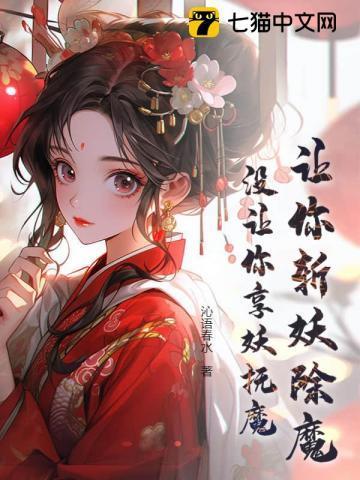 让你斩妖除魔,没让你享妖抚魔!