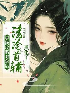 更换攻略对象后,清冷首辅黑化了