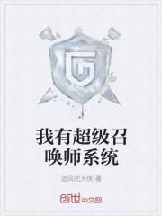 我有超级召唤师系统