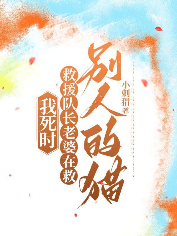 我死时,救援队长老婆在救别人的猫