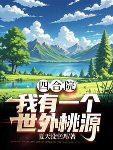 穿越六零年代:开局送走棒梗