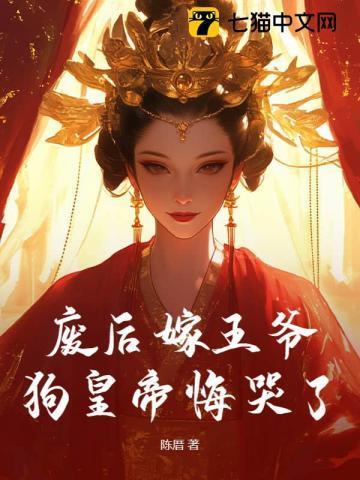 废后嫁王爷,狗皇帝悔哭了!