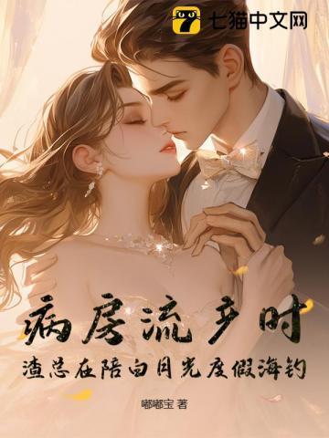 病房流产时,渣总在陪白月光度假海钓