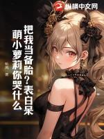 把我当备胎?表白呆萌小萝莉你哭什么?