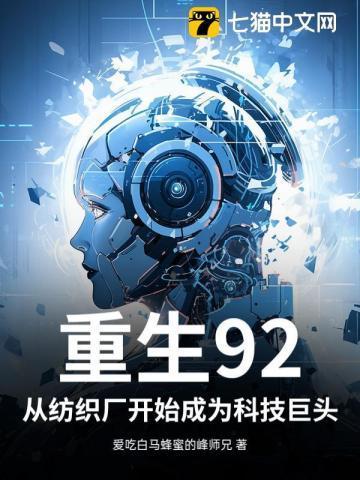 重生92:从纺织厂开始成为科技巨头