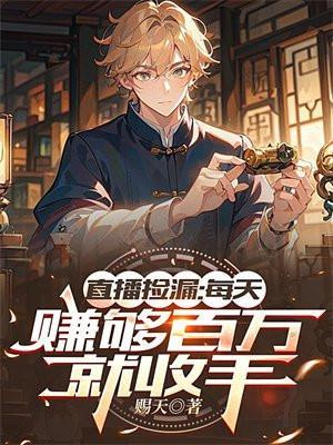 直播捡漏:每天赚够百万就收手