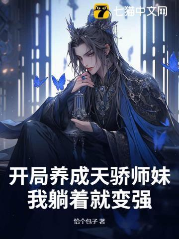 开局养成天骄师妹,我躺着就变强